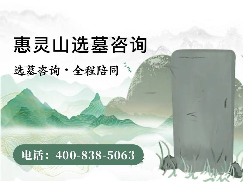 惠灵山陵园塔陵安葬和地面安葬价格差多少，一文读懂选择关键